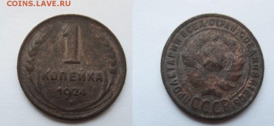 1,2,3,5 копеек 1924 года до 22:00 МСК 27.09.15. - SDC12448.JPG
