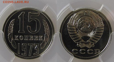 15 копеек 1973 г. PCGS MS-66 (27.09.22-00) - 15-73 2