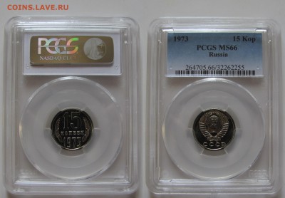 15 копеек 1973 г. PCGS MS-66 (27.09.22-00) - 15-73 1