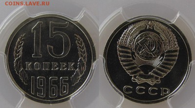 15 копеек 1966 г. PCGS MS-66 (27.09.22-00) - 15-66 2