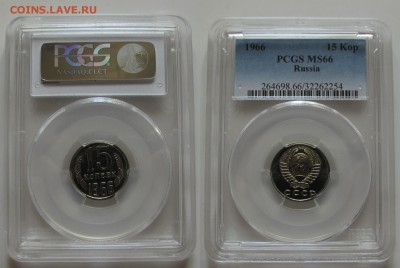 15 копеек 1966 г. PCGS MS-66 (27.09.22-00) - 15-66 1