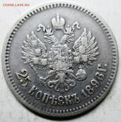 25коп 1896г--оценка - IMG_4189.JPG