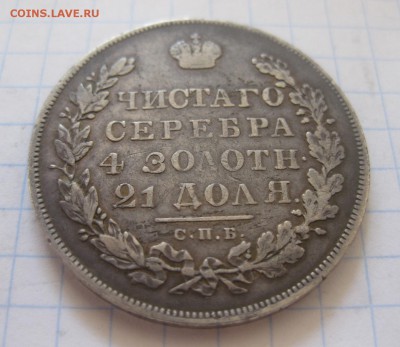 1 рубль 1830 - 22