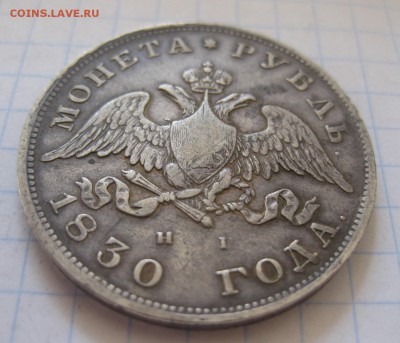 1 рубль 1830 - 11