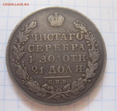 1 рубль 1830 - 2