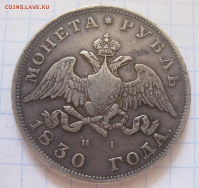 1 рубль 1830 - 1