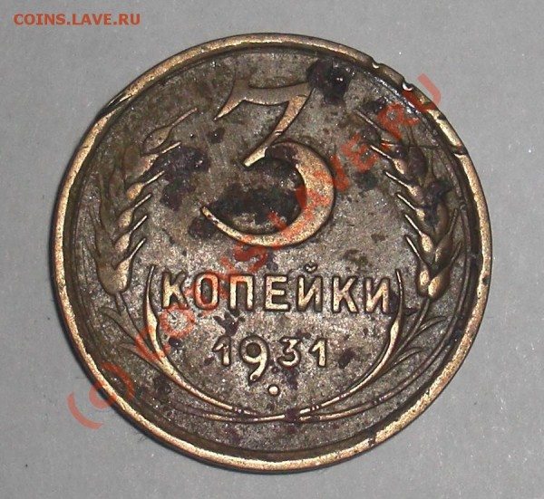 3 копейки 1931 подскажите с разновидом - CIMG1168.JPG