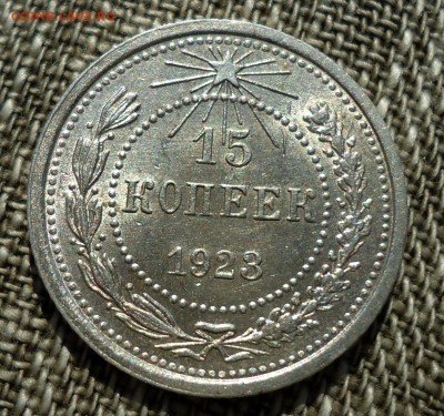 15 копеек 1923 UNC до 25.09.2015 22:00 МСК - DSC07622.JPG
