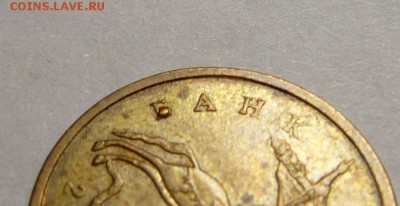 10 коп 2007 м, капля на букве Б - P1050968.JPG