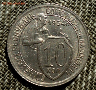 10 копеек 1934 - DSC07618.JPG