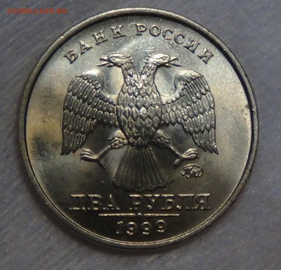 2 рубля 1999 ММД ШТЕМПЕЛЬНЫЙ БЛЕСК до 30.09.15 (ср. 22-30) - DSC02587.JPG