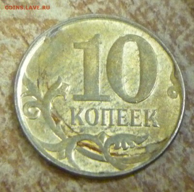 10 копеек 2012г непрочекан на оценку - P1050409.JPG