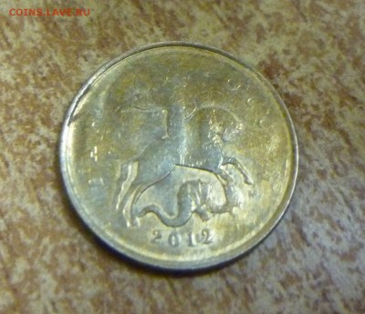 10 копеек 2012г непрочекан на оценку - P1050407.JPG