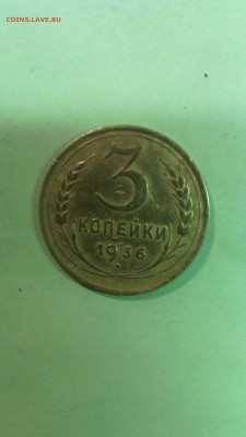 3копейки 1936года - IMG_20150924_200318