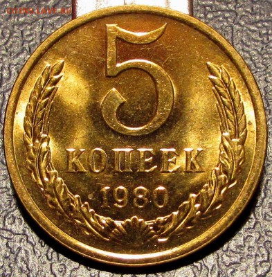 5 копеек 1980г. UNC!!! 27 сент 20:30 - IMG_0686.JPG