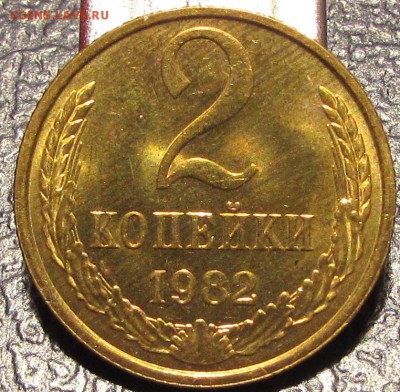 2 копейки 1982г UNC!!! 27 сент 20:30 - IMG_0683.JPG