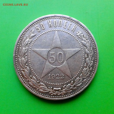 Полтинник №2 1922 года ПЛ - КОРОТКИЙ АУКЦИОН  - до 29.09 - 20150924_132436