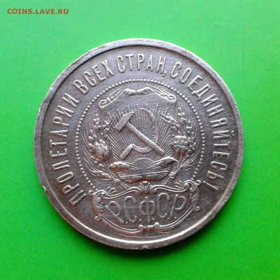 Полтинник №2 1922 года ПЛ - КОРОТКИЙ АУКЦИОН  - до 29.09 - 20150924_132445