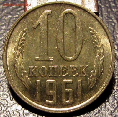 10 копеек 1961г. UNС!!! 27 сент 20:30 - IMG_0712.JPG