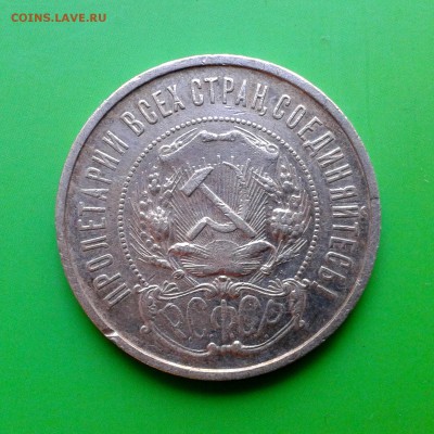 Полтинник №3 1922 год ПЛ - КОРОТКИЙ АУКЦИОН - до 29.09 - 20150924_132502
