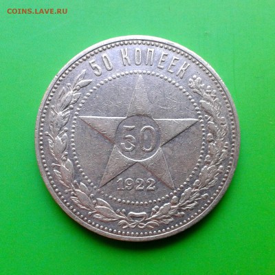 Полтинник №3 1922 год ПЛ - КОРОТКИЙ АУКЦИОН - до 29.09 - 20150924_132454