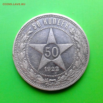 Полтинник №4 1922 год ПЛ - КОРОТКИЙ АУКЦИОН - до 29.09 - 20150924_132511