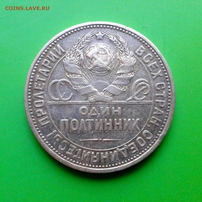 Полтинник 1924 год ПЛ - КОРОТКИЙ АУКЦИОН - до 29.09 - 20150924_132558