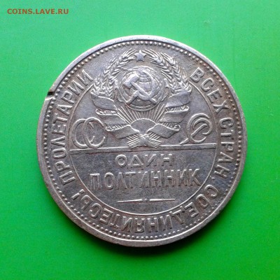 Полтинник 1925 год ПЛ №2 - КОРОТКИЙ АУКЦИОН - до 29.09 - 20150924_132651