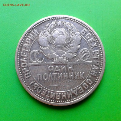 Полтинник 1926 год ПЛ - КОРОТКИЙ АУКЦИОН - до 29.09 - 20150924_132729
