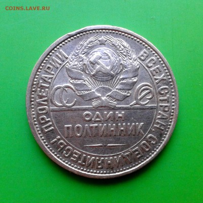 Полтинник - 1927 - год ПЛ - В КОЛЛЕКЦИЮ - до 29.09 - 20150924_132759