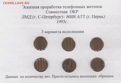 Телефонные жетоны  НИИ АТТ и ЛМД (1993г.) - 1993-эск-2.JPG
