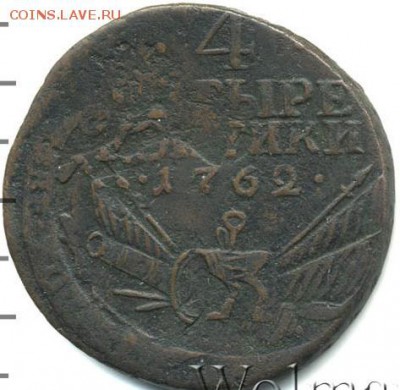 4 копейки 1762 перечекан - post-20732-0-20252600-1438871448