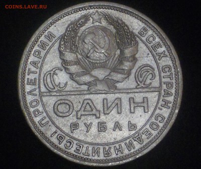 1 рубль 1924 2 монеты - DSCN1376.JPG