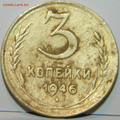 3 копейки СССР 1946 года гладкий гурт!!! - DSCN7592.JPG