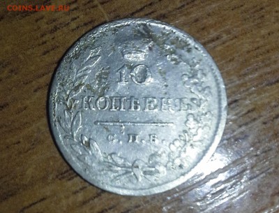 Помогите оценить 10 копеек 1820 года - 20150924_203216_новый1