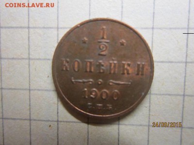 2 копейки 1900 спб до 28.09 в 22-00 - IMG_8691.JPG