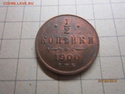 2 копейки 1900 спб до 28.09 в 22-00 - IMG_8692.JPG