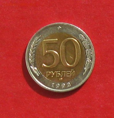 50 руб 1992г ммд  до 27.09.15г - IMG_4963.JPG