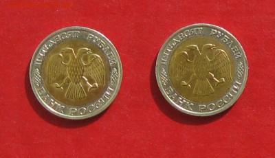 50 руб 1992г ммд 2шт до 27.09.15г - IMG_4959.JPG