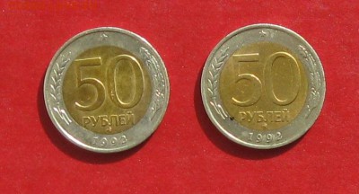50 руб 1992г ммд 2шт до 27.09.15г - IMG_4958.JPG