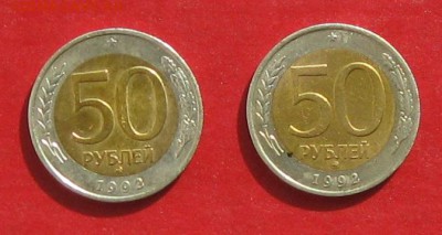 50 руб 1992г ммд 2шт до 27.09.15г - IMG_4957.JPG