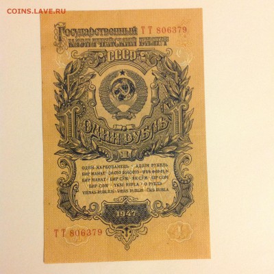 1 рубль 1947 года - IMG_5599.JPG