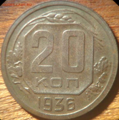 20 копеек 1936 разновидность или... - 2015-09-24_210522