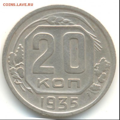 20 копеек 1936 разновидность или... - 2015-09-20_232234