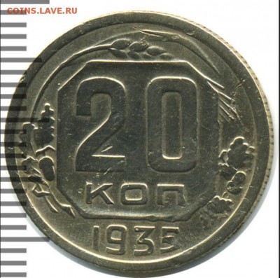20 копеек 1936 разновидность или... - 2015-09-20_230444