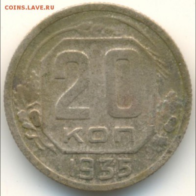 20 копеек 1936 разновидность или... - 2015-09-20_230307