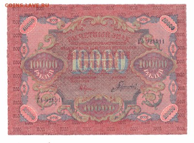 10000 рублей 1919 год до 30-09-15 в 22-00 по мск - 1919-1
