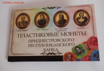 Приднестровье, пластиковые монеты + альбом. Фикс! - Альбом Приднестровье с монетами