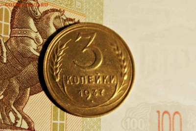 3 копейки 1937 года ХОРОЩАЯ 27.09.15г. 22:30 - IMG_5347.JPG