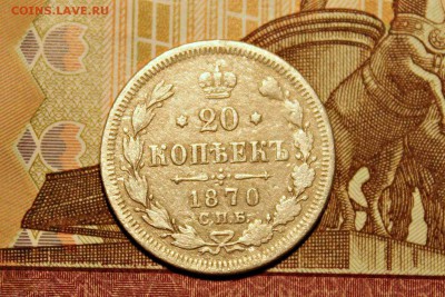 20 копеек 1870 г 27.09.15г. 22:30 - IMG_5348.JPG